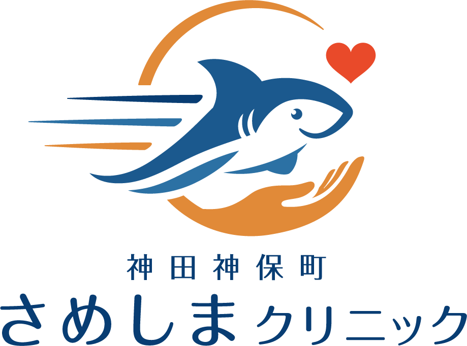 神田神保町さめしまクリニック