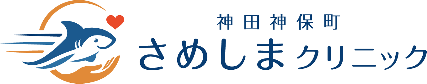 神田神保町さめしまクリニック