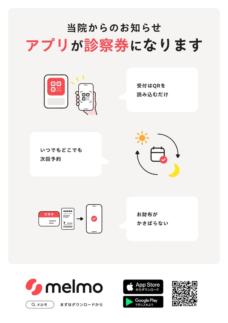 アプリ診察券のご案内