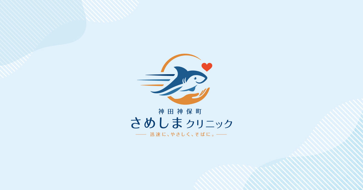 神田神保町さめしまクリニックの外観